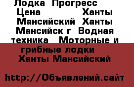 Лодка “Прогресс 4“ › Цена ­ 45 000 - Ханты-Мансийский, Ханты-Мансийск г. Водная техника » Моторные и грибные лодки   . Ханты-Мансийский